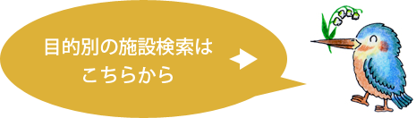 目的別の 施設検索は こちらから