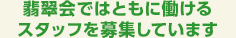 翡翠会ではともに働けるスタッフを募集しています。